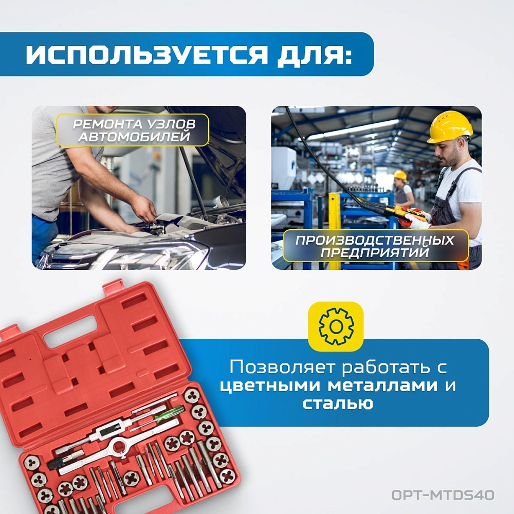 OPT-MTDS40 Набор метчиков и плашек М3 - 12, 40 предметов, метрическая резьба OPTIMUS