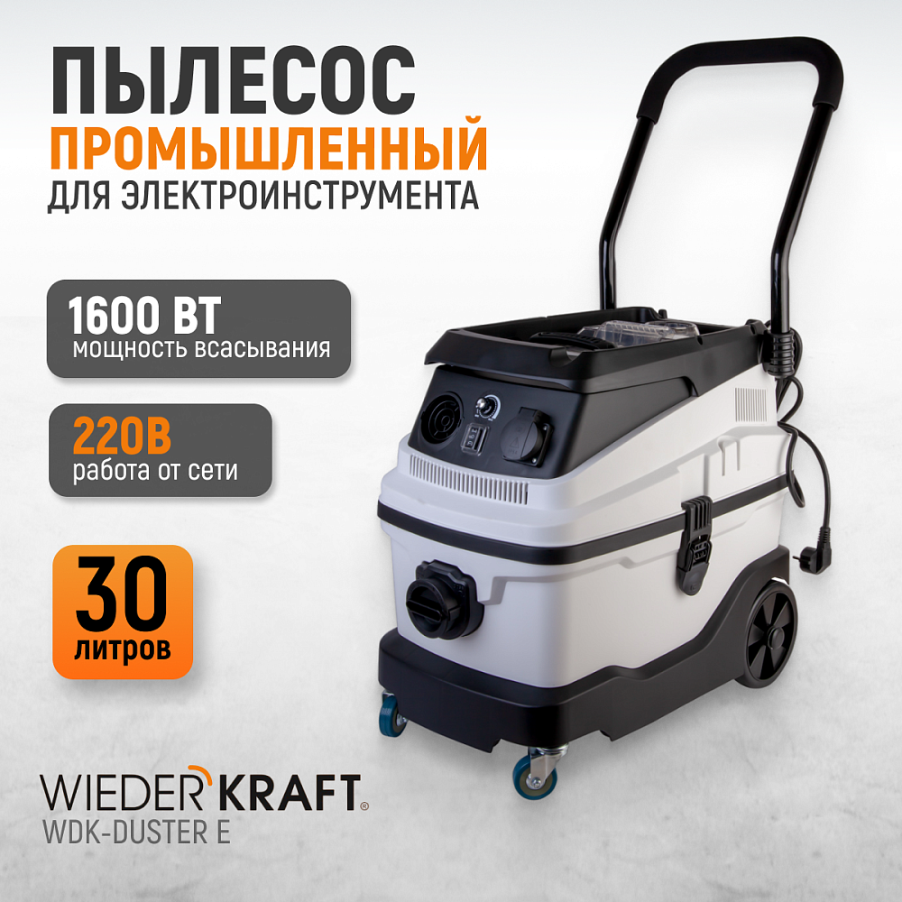 WDK-DUSTER E Промышленный пылесос для электрического инструмента