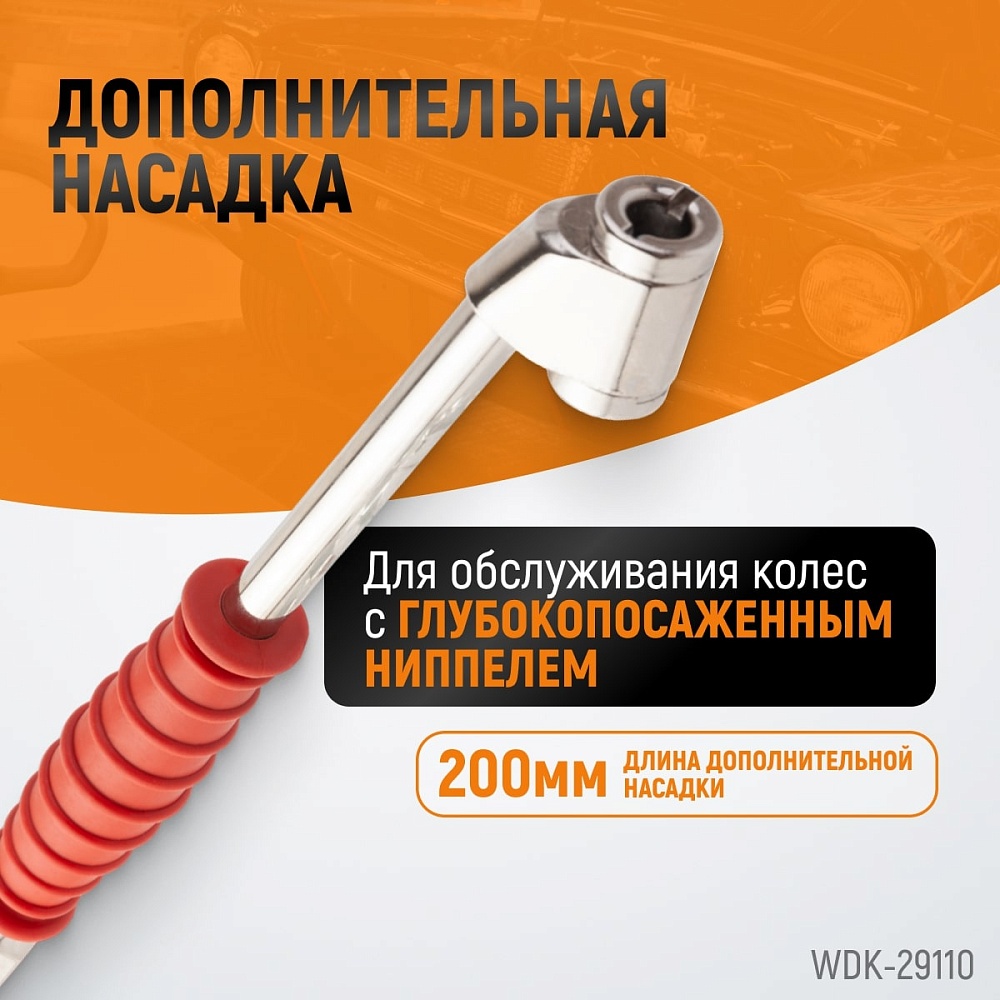 Пистолет для накачки шин WDK-29110
