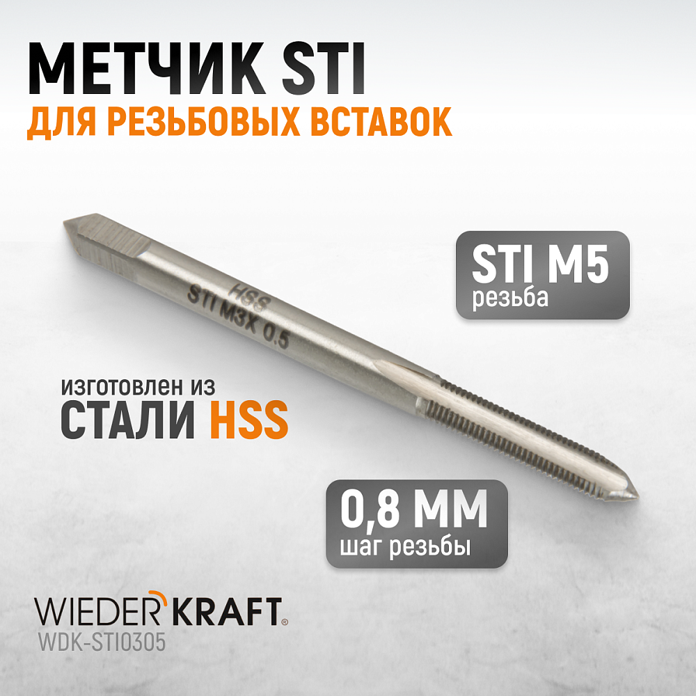 WDK-STI0305 Метчик STI для резьбовых вставок M3X0,5, HSS Wiederkraft