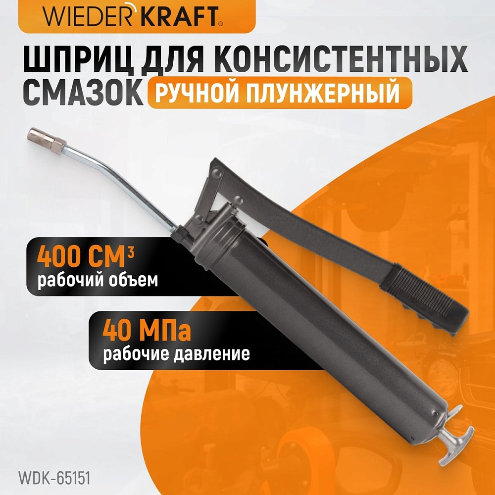 WDK-65151 Шприц для консистентных смазок ручной