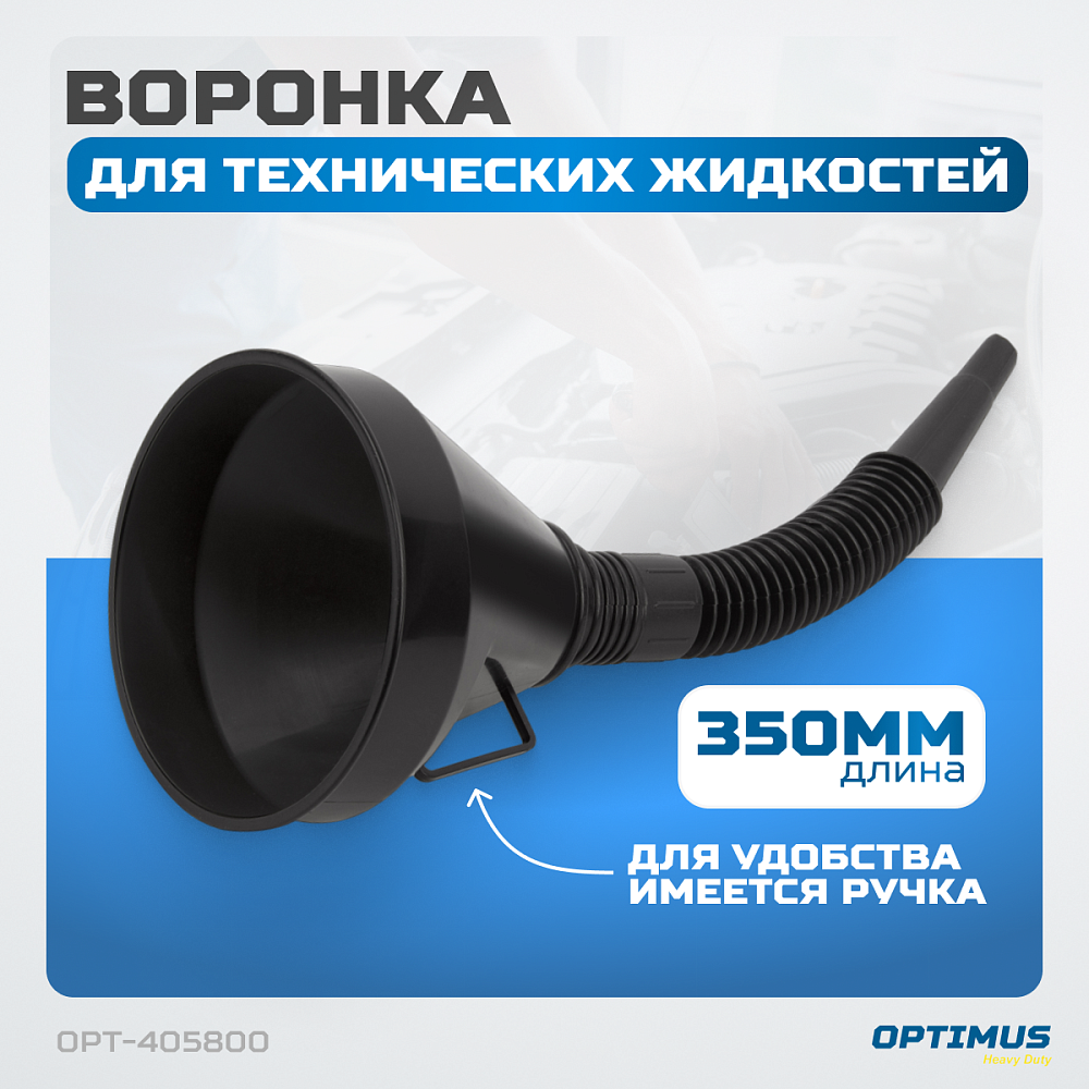 Воронка пластиковая 2 в 1 OPT-405800 OPTIMUS