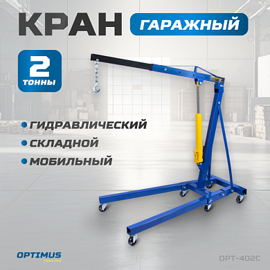 Кран гаражный гидравлический складной OPT-402C OPTIMUS